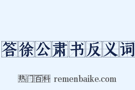 答徐公肃书反义词是什么意思的图片